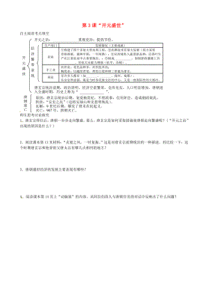 江蘇省溧水縣孔鎮(zhèn)中學(xué)七年級歷史下冊 第3課《2020開元盛世2020》導(dǎo)學(xué)案（無答案） 新人教版