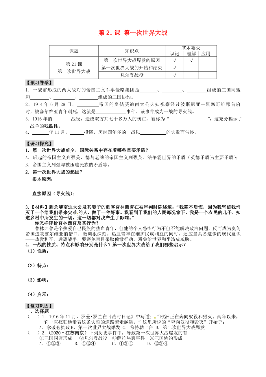 江蘇省南京市溧水區(qū)第一初級中學(xué)九年級歷史上冊 第21課 第一次世界大戰(zhàn)學(xué)案（無答案） 新人教版_第1頁