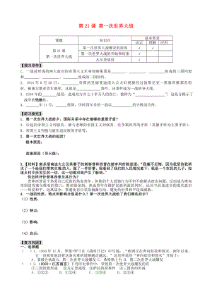 江蘇省南京市溧水區(qū)第一初級(jí)中學(xué)九年級(jí)歷史上冊(cè) 第21課 第一次世界大戰(zhàn)學(xué)案（無(wú)答案） 新人教版