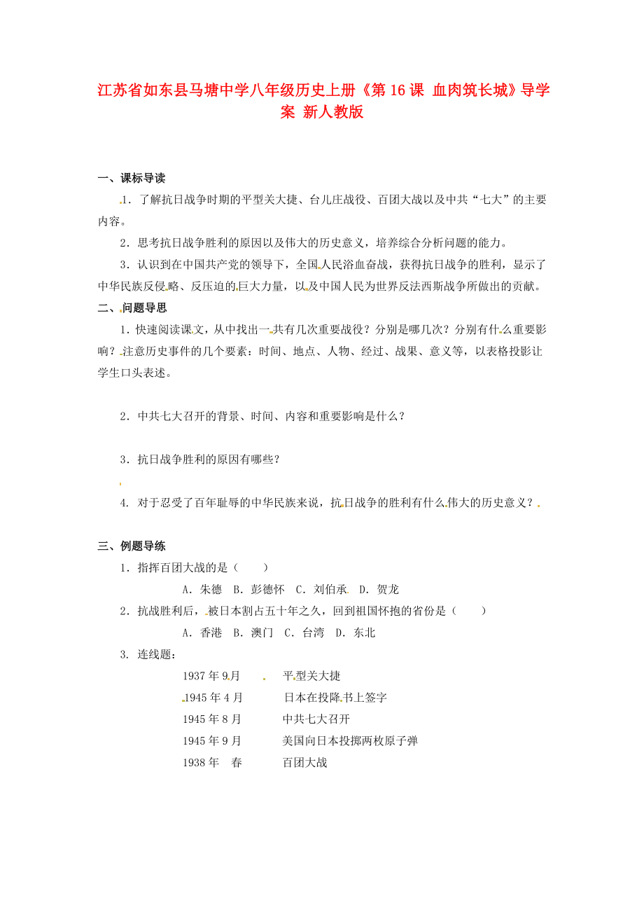 江蘇省如東縣馬塘中學(xué)八年級歷史上冊《第16課 血肉筑長城》導(dǎo)學(xué)案（無答案） 新人教版_第1頁