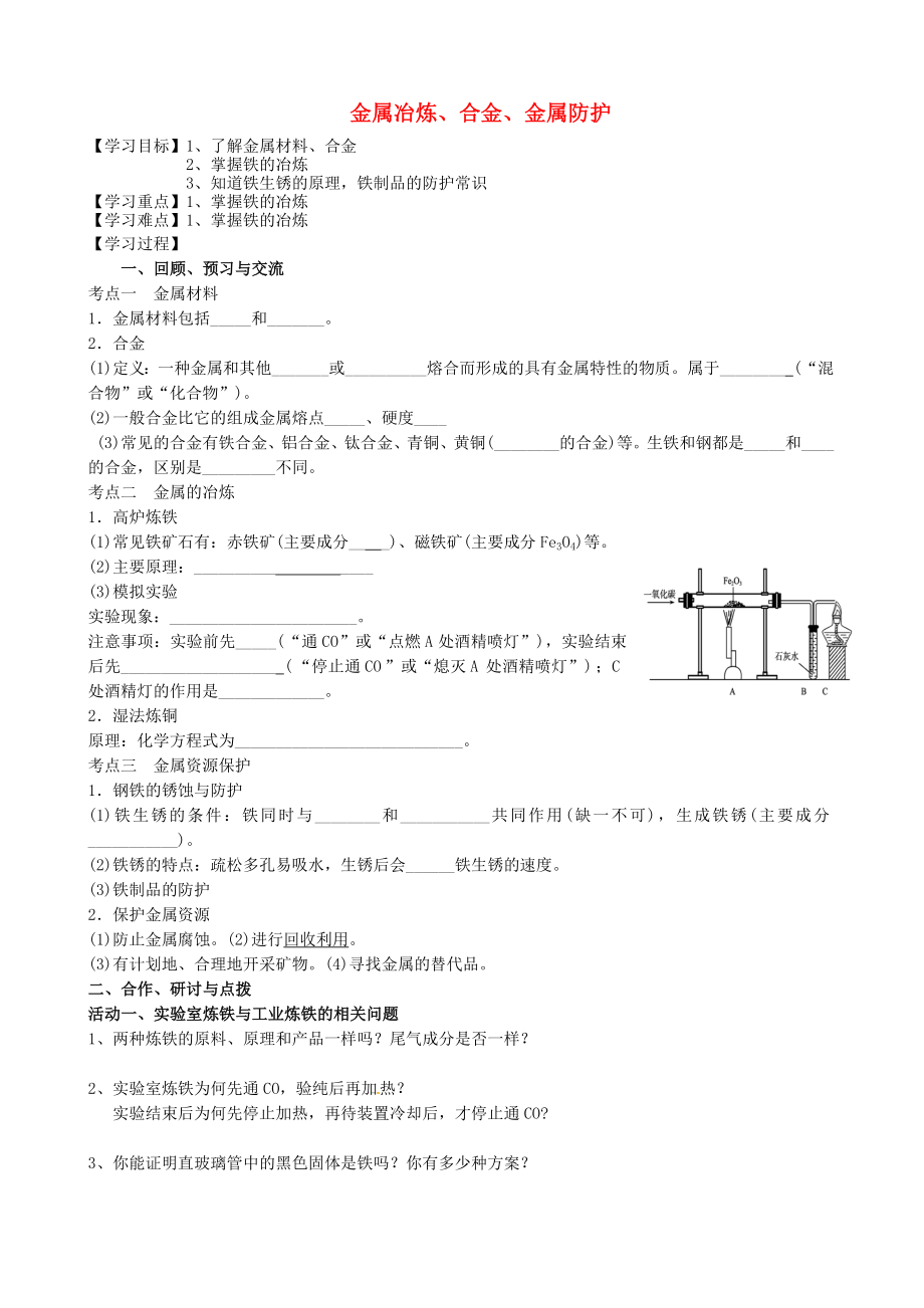 江蘇省高郵市車(chē)邏鎮(zhèn)初級(jí)中學(xué)2020屆中考化學(xué)一輪復(fù)習(xí)10《金屬冶煉、合金、金屬防護(hù)》學(xué)案（無(wú)答案）_第1頁(yè)