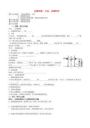 江蘇省高郵市車邏鎮(zhèn)初級(jí)中學(xué)2020屆中考化學(xué)一輪復(fù)習(xí)10《金屬冶煉、合金、金屬防護(hù)》學(xué)案（無(wú)答案）