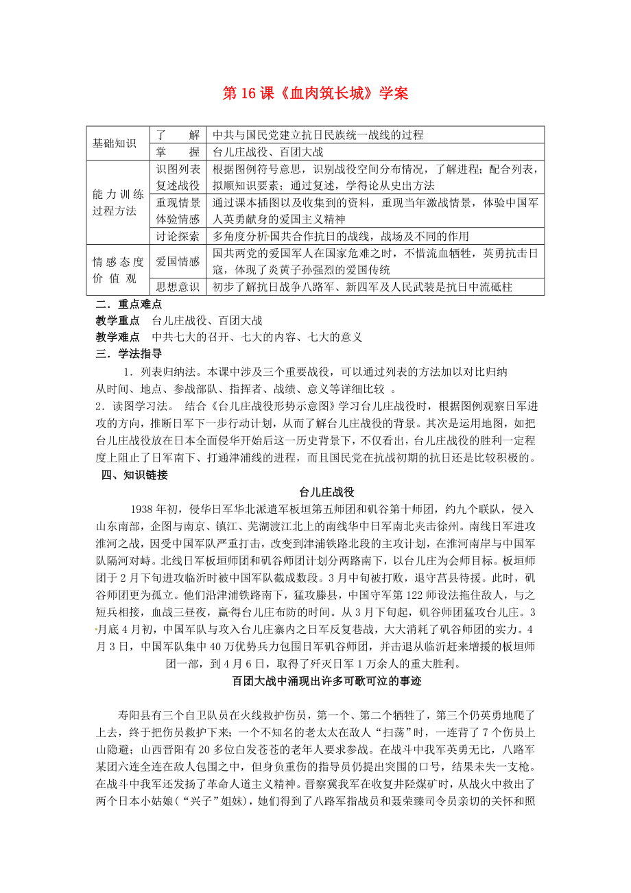 黑龍江省哈爾濱市第一零九中學(xué)八年級歷史上冊 第16課《血肉筑長城》學(xué)案（無答案） 新人教版_第1頁