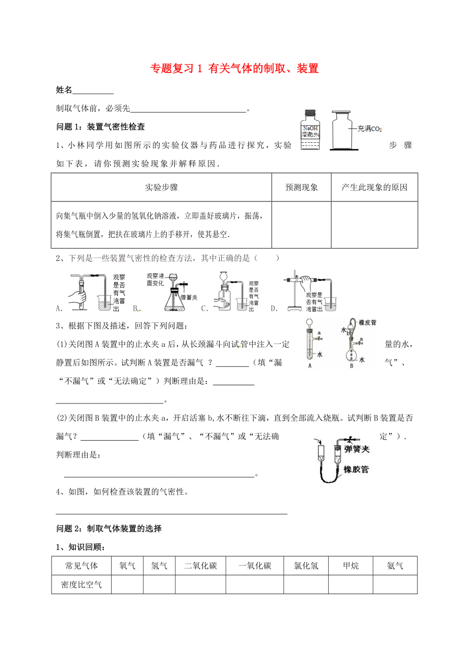 江蘇省南京市溧水區(qū)2020屆中考化學一模后專題復習 1 有關氣體的制取（無答案）_第1頁