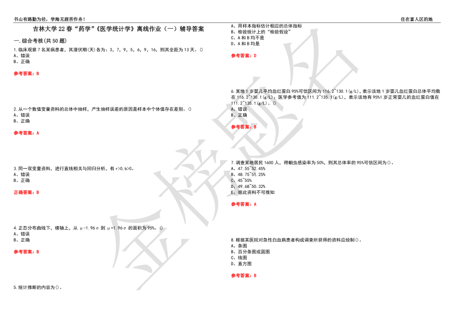 吉林大学22春“药学”《医学统计学》离线作业（一）辅导答案9_第1页