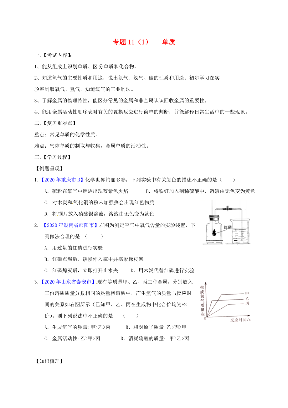 江蘇省句容市2020屆中考化學一輪復習 專題匯編 專題11（1）單質(zhì)（無答案）_第1頁