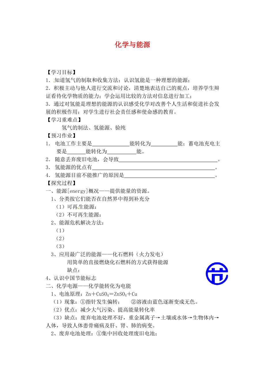 江苏省泰州市白马中学中考化学 化学与能源1复习教学案（无答案） 新人教版_第1页