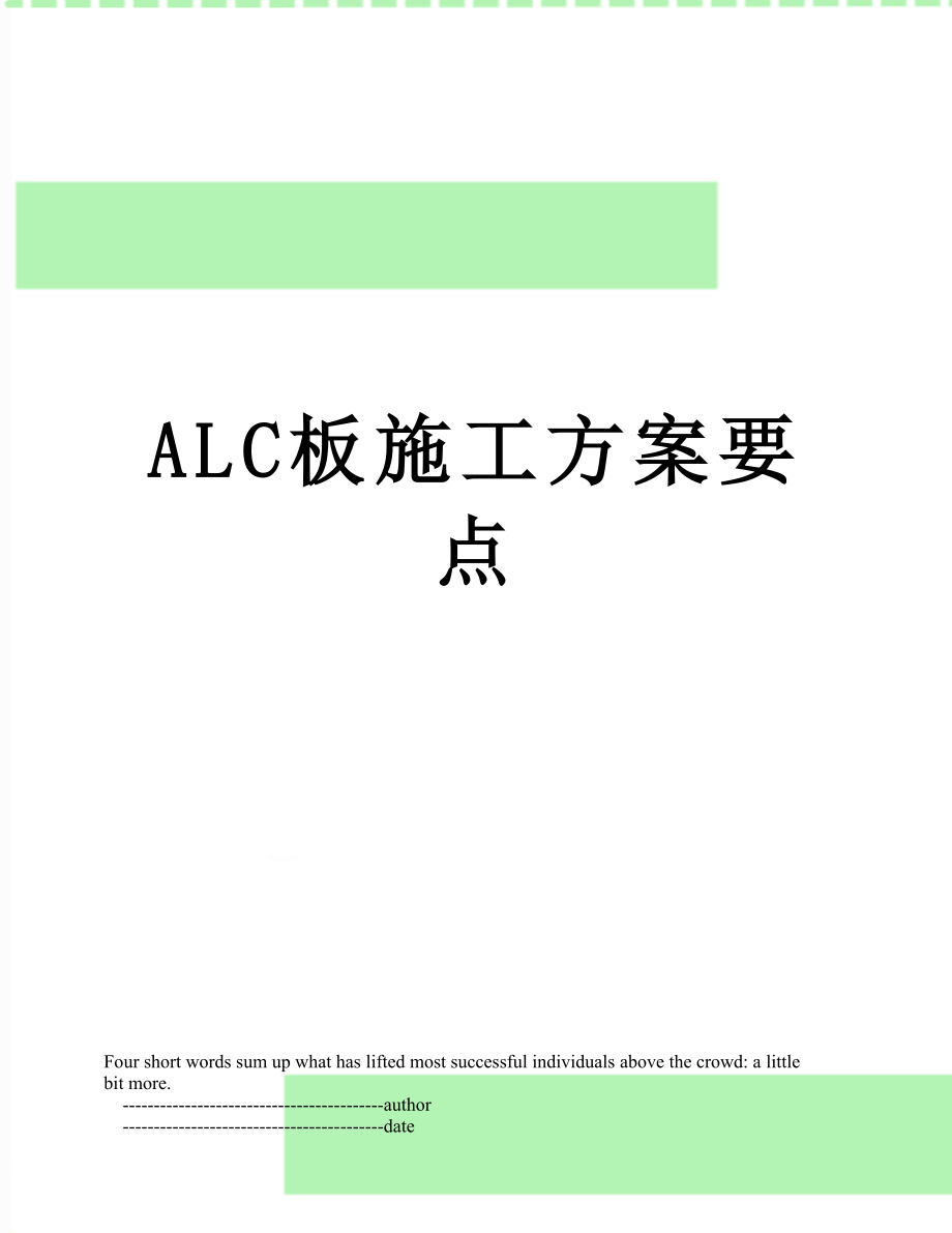 ALC板施工方案要点_第1页