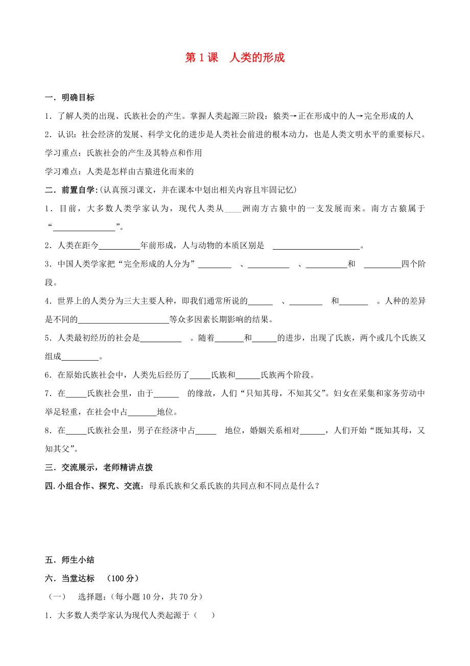 河南省安陽市第六十三中學(xué)九年級(jí)歷史上冊(cè) 第1課 人類的形成導(dǎo)學(xué)案（無答案） 新人教版_第1頁