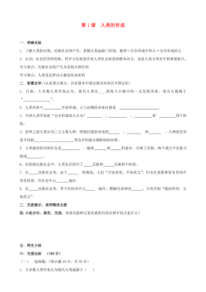 河南省安陽市第六十三中學(xué)九年級(jí)歷史上冊(cè) 第1課 人類的形成導(dǎo)學(xué)案（無答案） 新人教版