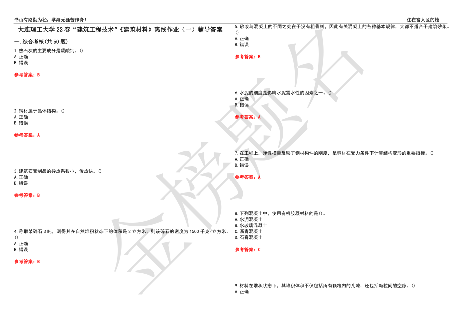 大連理工大學(xué)22春“建筑工程技術(shù)”《建筑材料》離線作業(yè)（一）輔導(dǎo)答案15_第1頁