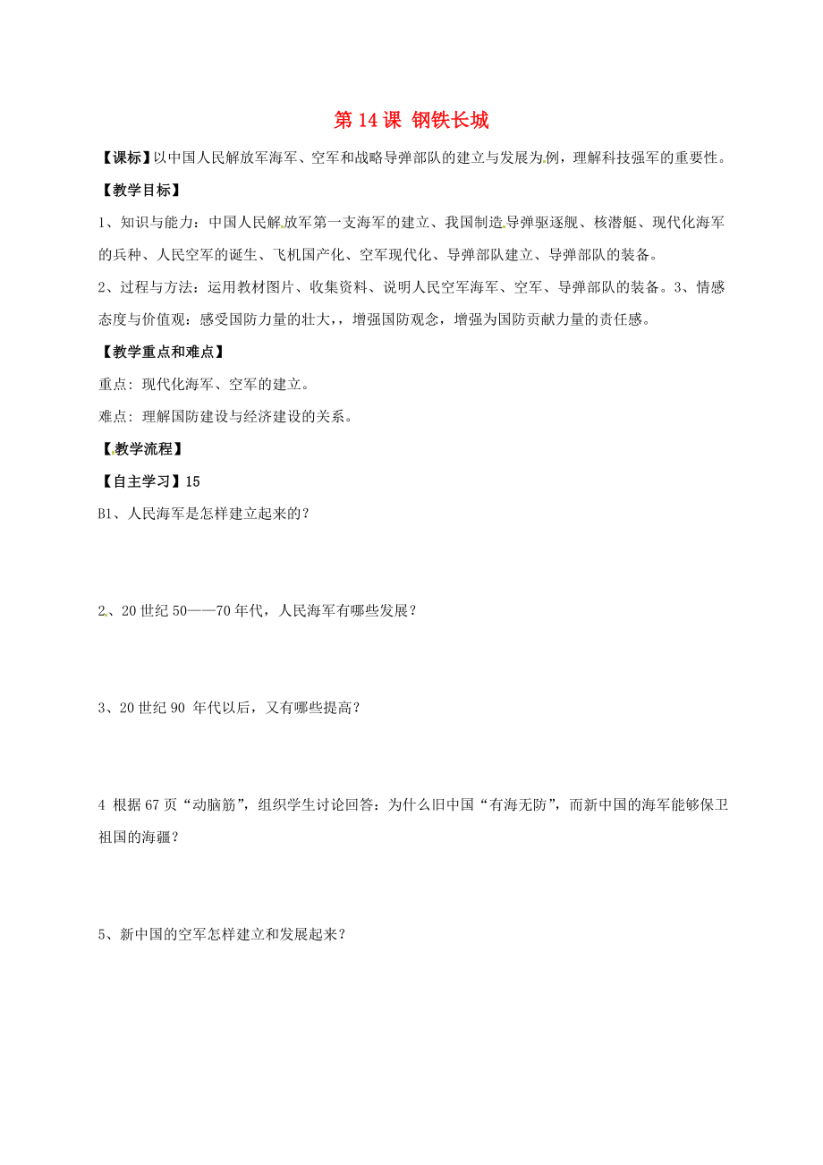 黑龍江省伊春市上甘嶺區(qū)中學(xué)八年級歷史下冊 第14課 鋼鐵長城導(dǎo)學(xué)案（無答案） 新人教版_第1頁