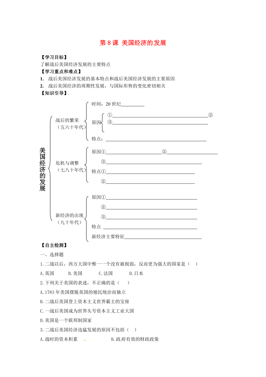 江蘇省鹽都縣郭猛中學(xué)九年級(jí)歷史下冊(cè) 第8課《美國(guó)經(jīng)濟(jì)的發(fā)展》學(xué)案（無(wú)答案） 人教新課標(biāo)版_第1頁(yè)