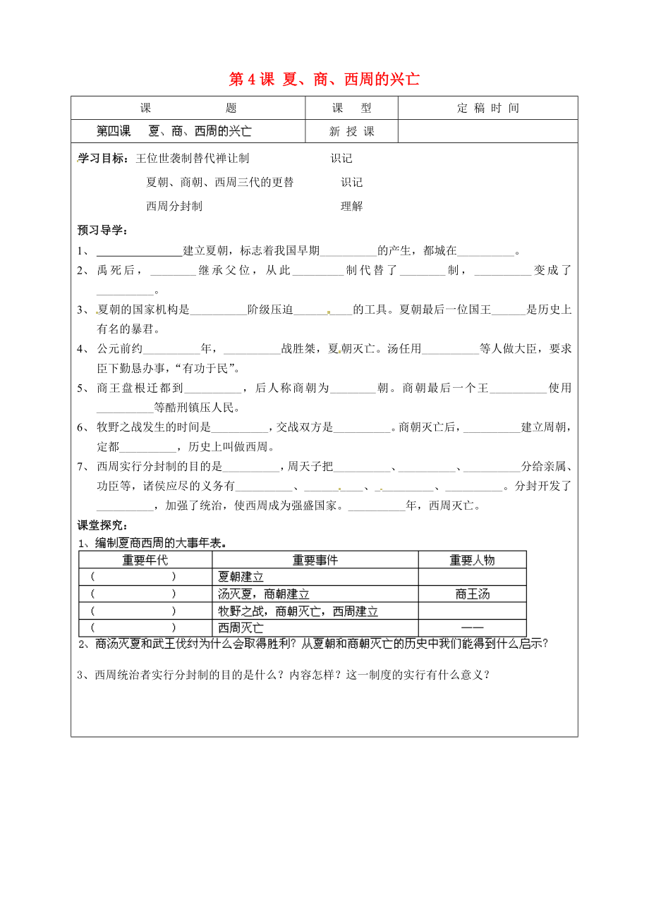 江蘇省南京市溧水區(qū)東廬初級中學七年級歷史上冊 第4課 夏、商、西周的興亡講學稿（無答案）（新版）新人教版_第1頁