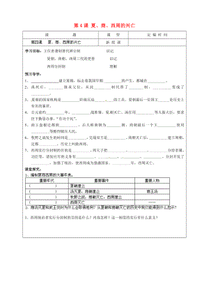 江蘇省南京市溧水區(qū)東廬初級中學(xué)七年級歷史上冊 第4課 夏、商、西周的興亡講學(xué)稿（無答案）（新版）新人教版