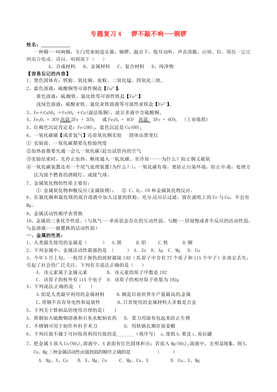 江蘇省南京市溧水區(qū)孔鎮(zhèn)中學(xué)2020屆中考化學(xué)專題復(fù)習(xí)4 鑼不敲不響（無(wú)答案）_第1頁(yè)