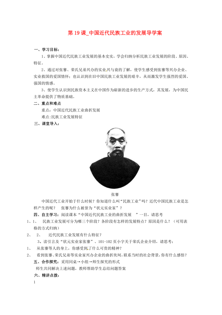 河北省承德縣三溝初級中學(xué)八年級歷史上冊 第19課 中國近代民族工業(yè)的發(fā)展導(dǎo)學(xué)案（無答案） 新人教版_第1頁