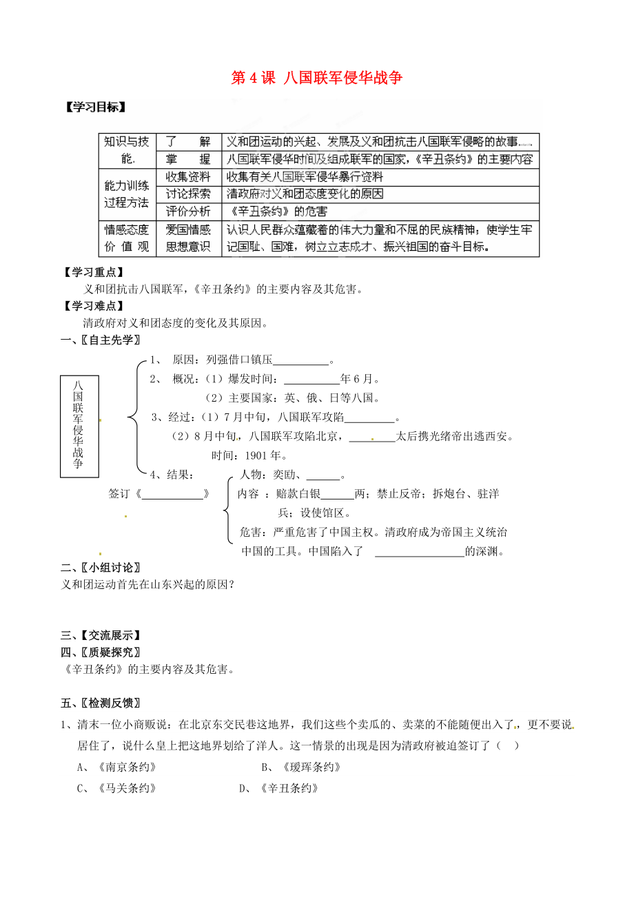 江蘇省徐州市沛縣楊屯中學(xué)八年級(jí)歷史上冊(cè) 第一學(xué)習(xí)主題 第4課 八國聯(lián)軍侵華戰(zhàn)爭學(xué)案（無答案） 川教版_第1頁