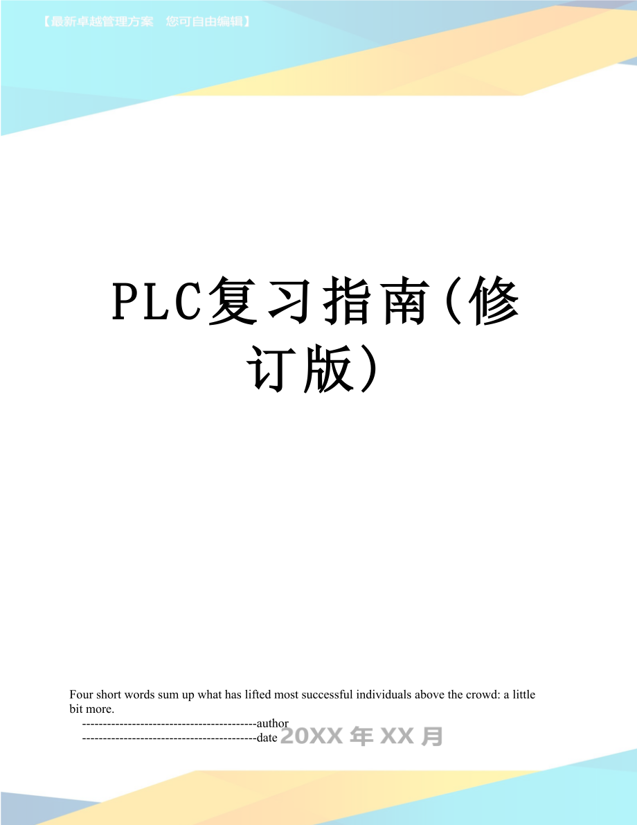PLC复习指南(修订版)_第1页