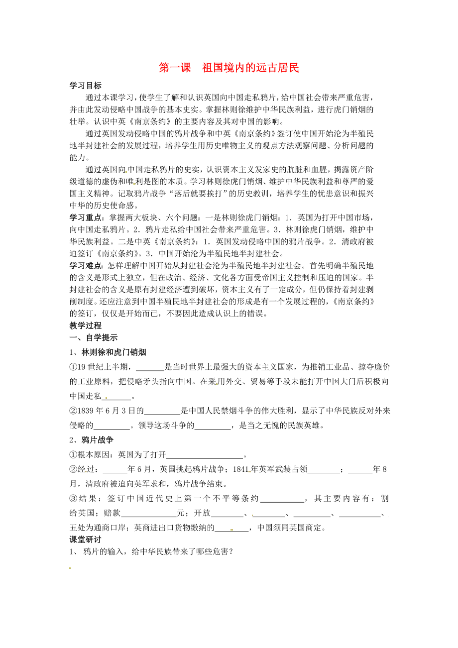 湖北省黃石市第十六中學(xué)七年級歷史上冊 第1課 祖國境內(nèi)的遠古居民導(dǎo)學(xué)案（無答案） 新人教版（通用）_第1頁