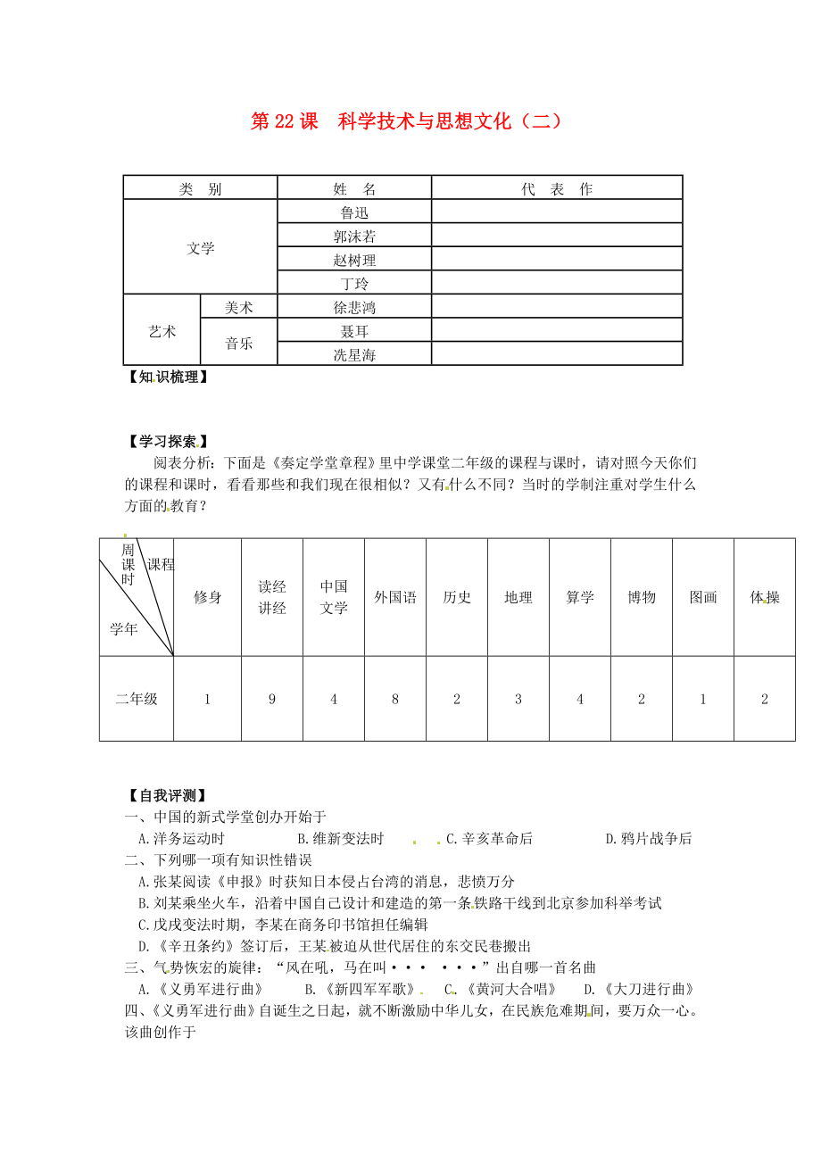 江苏省南京市八年级历史上册《第22课 科学技术与思想文化（二）》学案 新人教版_第1页