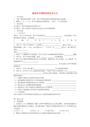 江蘇省漣水縣紅日中學(xué)八年級歷史下冊 第10課 建設(shè)有中國特色的社會主義導(dǎo)學(xué)案（無答案） 新人教版