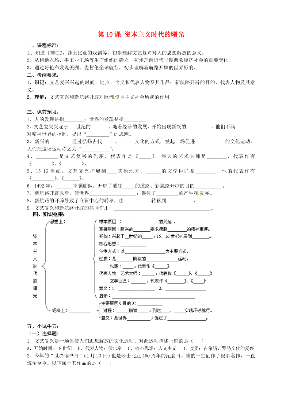 江蘇省蘇州高新區(qū)第二中學(xué)九年級(jí)歷史上冊(cè) 第10課 資本主義時(shí)代的曙光導(dǎo)學(xué)案（無(wú)答案） 新人教版_第1頁(yè)