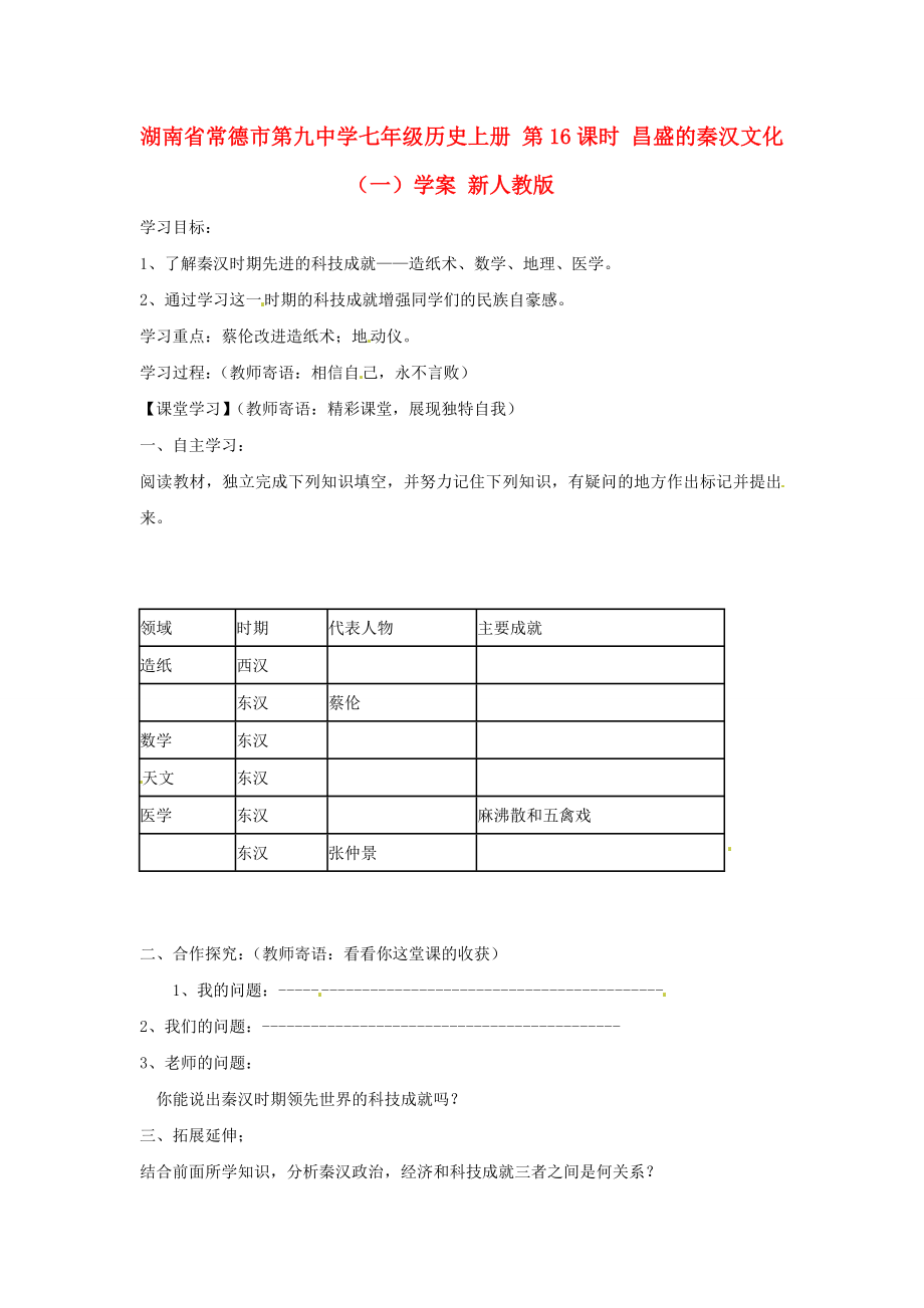 湖南省常德市第九中學(xué)七年級歷史上冊 第16課時(shí) 昌盛的秦漢文化（一）學(xué)案（無答案） 新人教版_第1頁