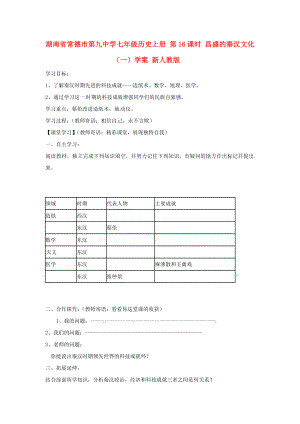 湖南省常德市第九中學(xué)七年級(jí)歷史上冊(cè) 第16課時(shí) 昌盛的秦漢文化（一）學(xué)案（無(wú)答案） 新人教版