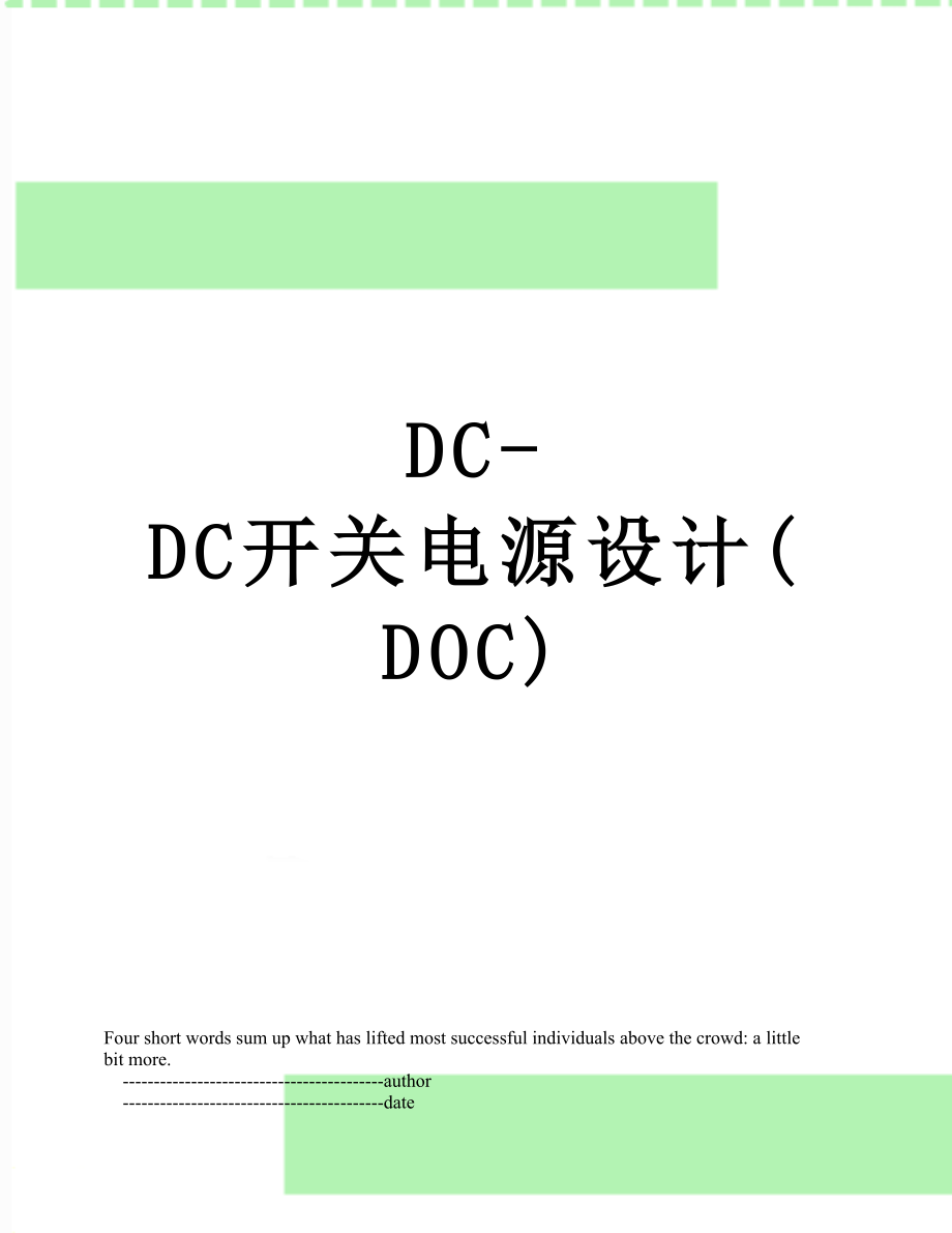 DC-DC开关电源设计(DOC)_第1页