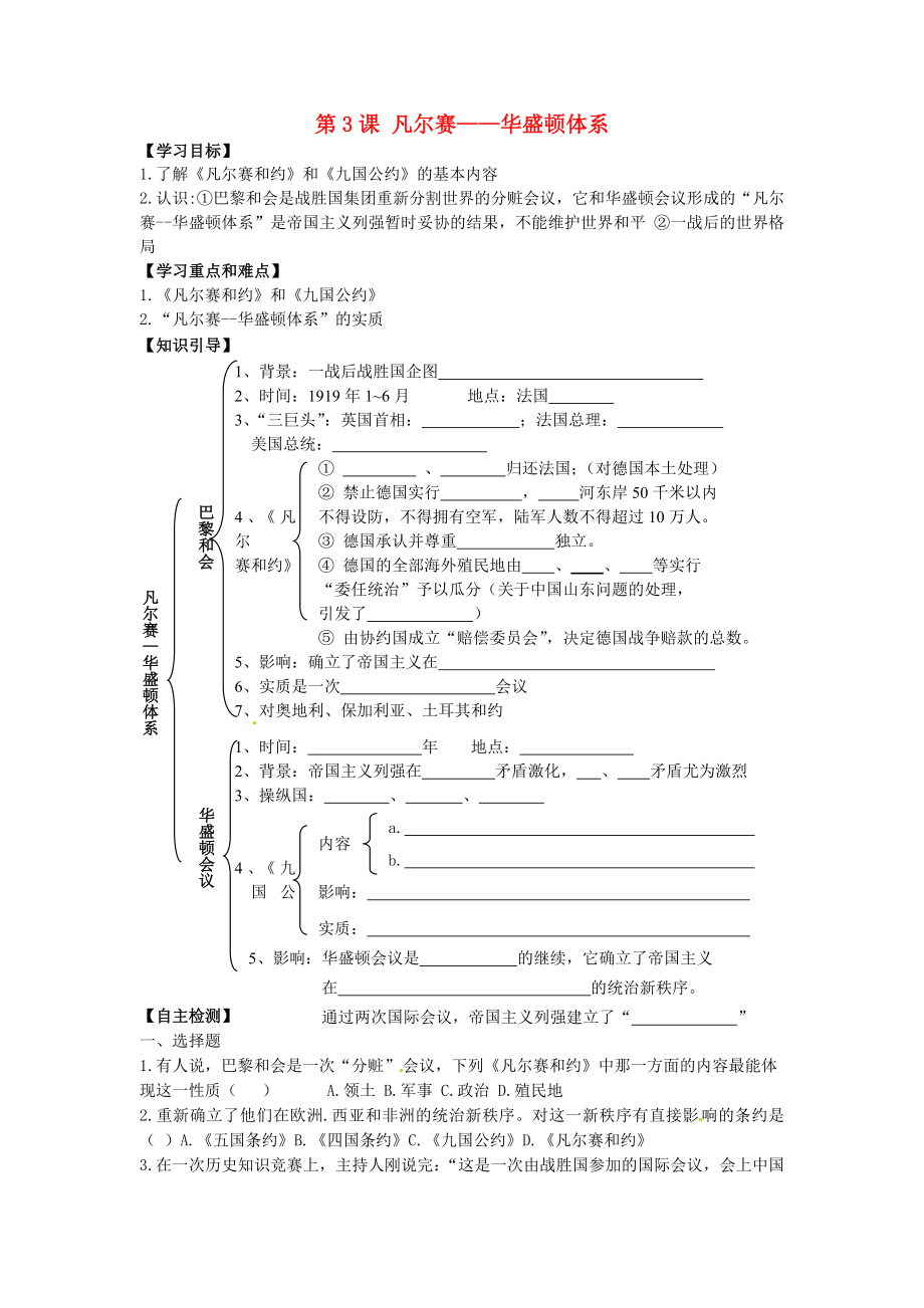 江蘇省鹽都縣郭猛中學(xué)九年級歷史下冊 第3課《凡爾賽-華盛頓體系》學(xué)案（無答案） 人教新課標版_第1頁