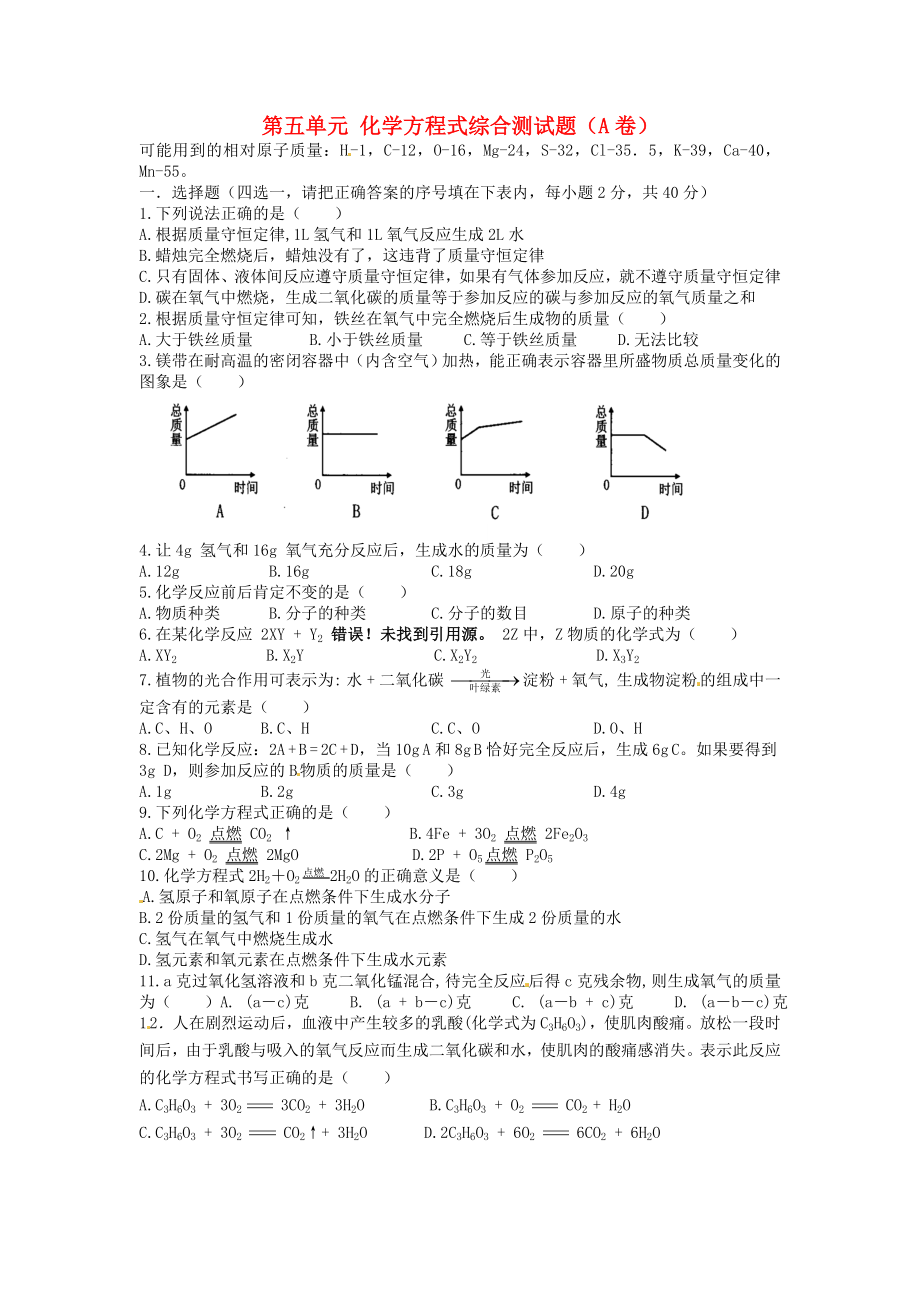 河北省藁城市實(shí)驗(yàn)學(xué)校九年級化學(xué)上冊 第五單元 化學(xué)方程式綜合測試題（A卷）（無答案）（新版）新人教版_第1頁