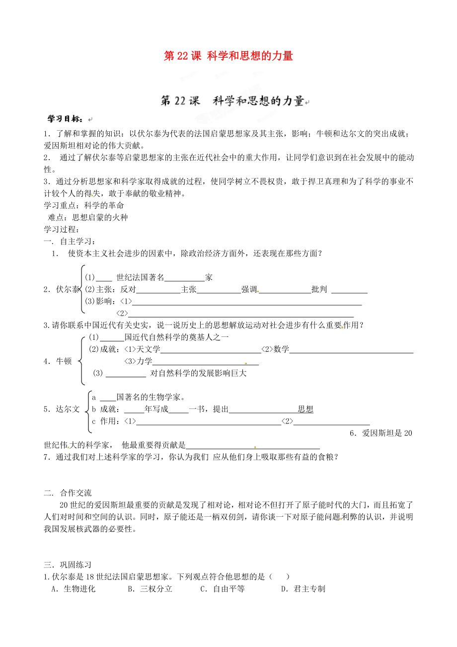 福建省福安五中九年級歷史上冊 第22課 科學和思想的力量學案（無答案） 新人教版_第1頁