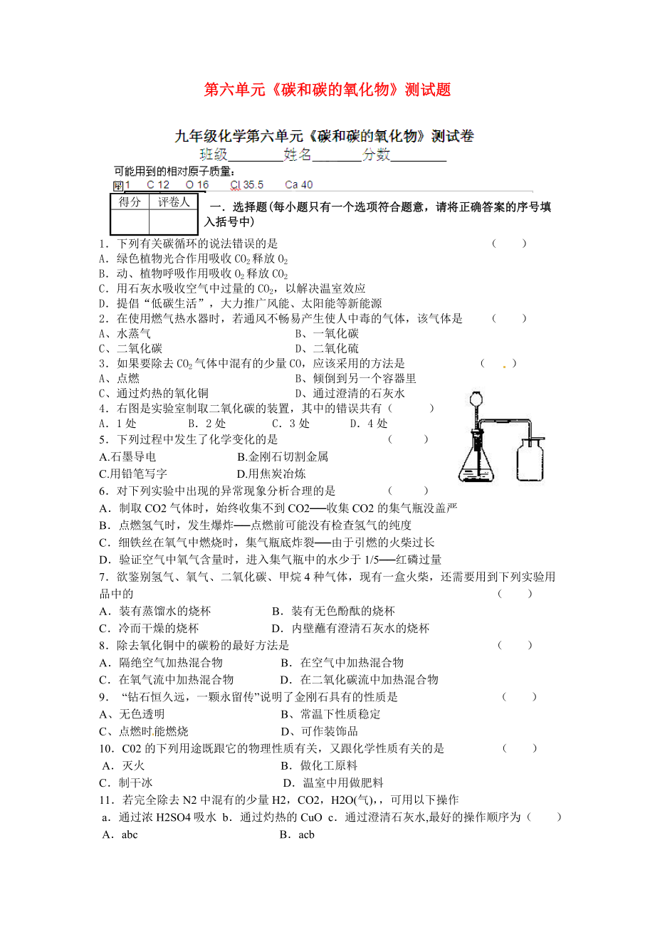 河南省安陽市第六十三中學(xué)九年級(jí)化學(xué)上冊(cè) 第六單元 碳和碳的氧化物測(cè)試題（無答案） 新人教版_第1頁