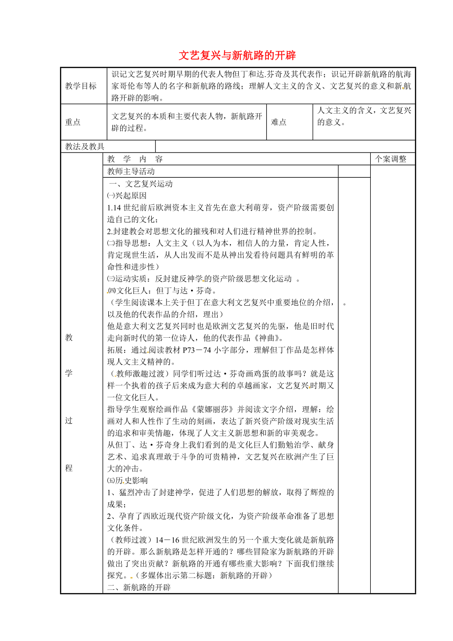 江苏省新沂市第二中学九年级历史上册 12 文艺复兴与新航路的开辟教案 川教版_第1页