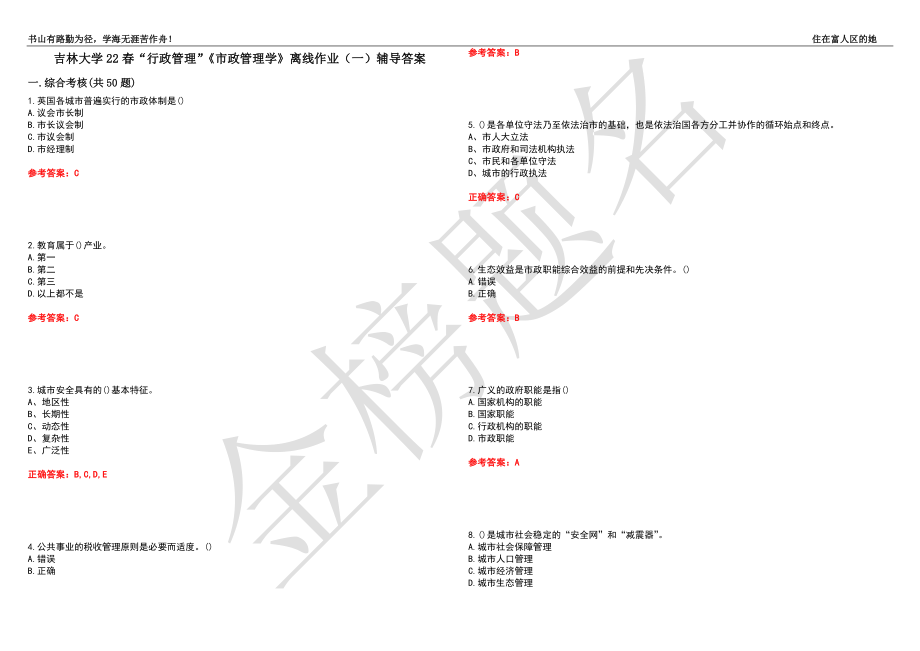 吉林大学22春“行政管理”《市政管理学》离线作业（一）辅导答案29_第1页