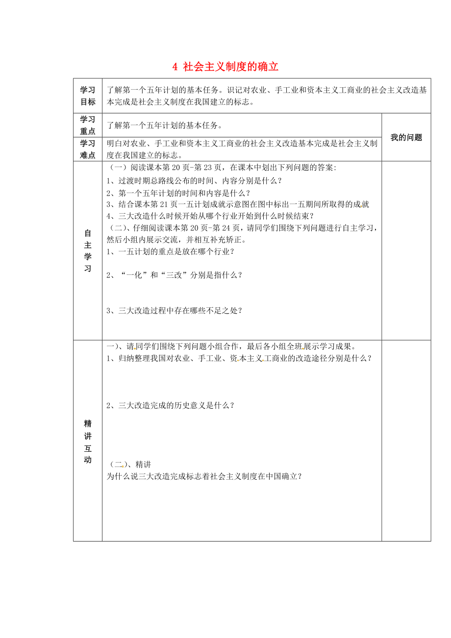 陜西省西安市交大陽(yáng)光中學(xué)八年級(jí)歷史下冊(cè) 4 社會(huì)主義制度的確立導(dǎo)學(xué)案（無(wú)答案） 北師大版_第1頁(yè)