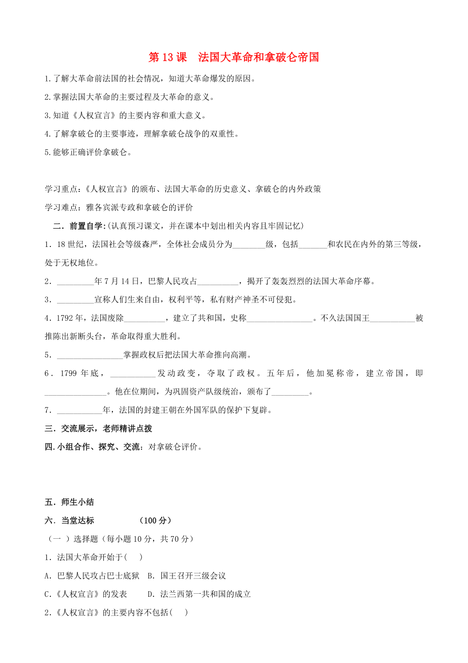 河南省安陽市第六十三中學(xué)九年級歷史上冊 第13課 法國大革命和拿破侖帝國導(dǎo)學(xué)案（無答案） 新人教版_第1頁