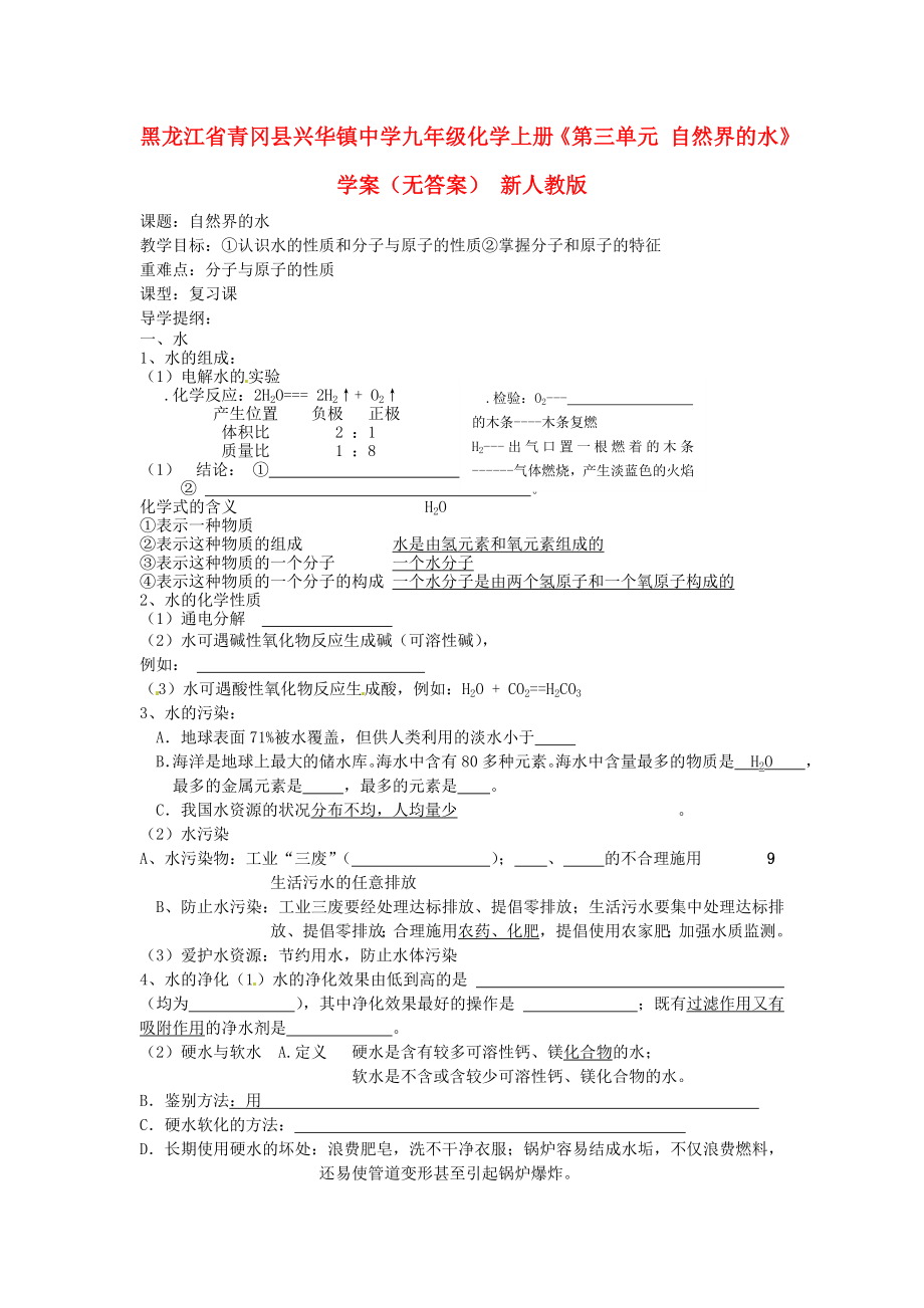 黑龍江省青岡縣興華鎮(zhèn)中學(xué)九年級化學(xué)上冊《第三單元 自然界的水》學(xué)案（無答案） 新人教版_第1頁