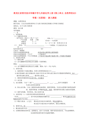 黑龍江省青岡縣興華鎮(zhèn)中學(xué)九年級化學(xué)上冊《第三單元 自然界的水》學(xué)案（無答案） 新人教版