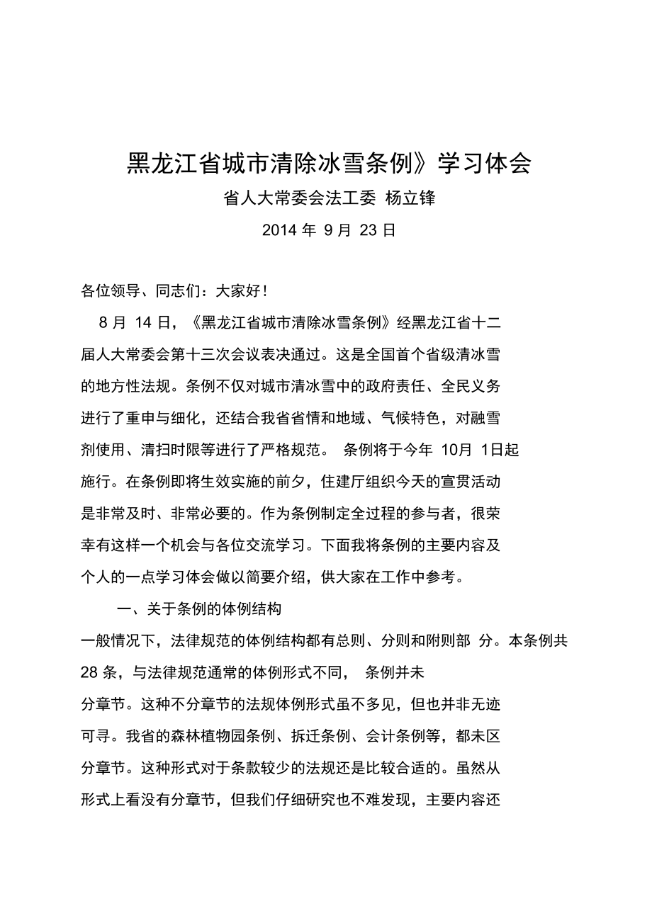 黑龙江城清除冰雪条例学习体会_第1页