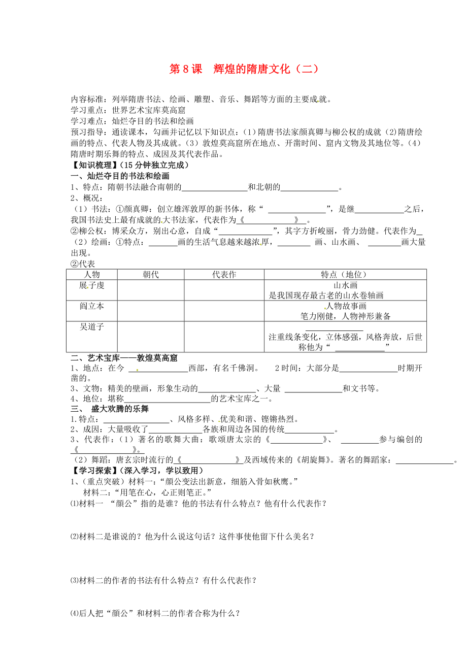 海南省?？谑械谑闹袑W(xué)七年級歷史下冊 第8課 輝煌的隋唐文化（二）導(dǎo)學(xué)案（無答案） 新人教版（通用）_第1頁