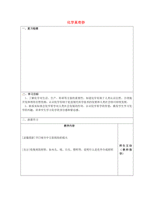 江蘇省宿遷市宿豫區(qū)關(guān)廟鎮(zhèn)初級(jí)中學(xué)九年級(jí)化學(xué)上冊(cè) 1.1 化學(xué)真奇妙學(xué)案1（無(wú)答案）（新版）魯教版