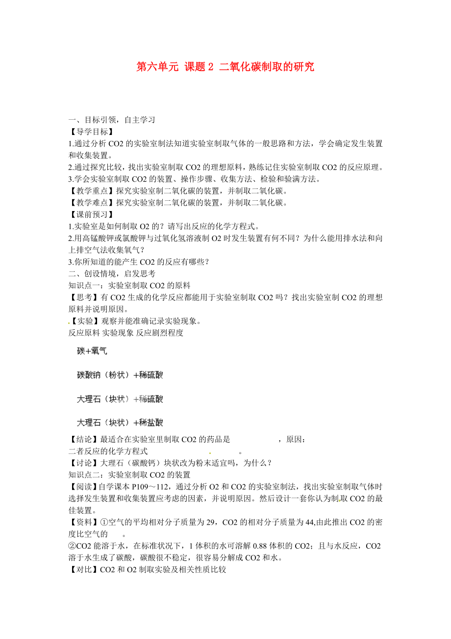 海南省?？谑械谑闹袑W(xué)九年級化學(xué)上冊 第六單元 課題2 二氧化碳制取的研究導(dǎo)學(xué)案（無答案）（新版）新人教版_第1頁