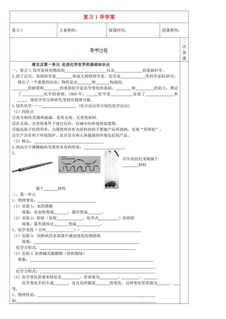 黑龍江省哈爾濱市第四十一中學八年級化學上冊 復習導學案1（無答案） （新版）新人教版五四制_第1頁