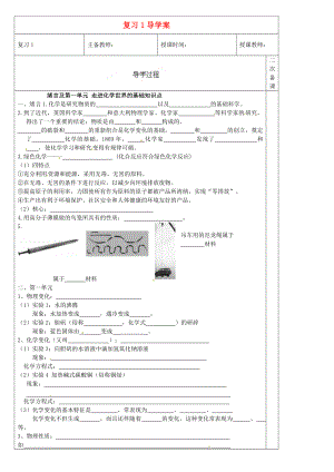 黑龍江省哈爾濱市第四十一中學(xué)八年級化學(xué)上冊 復(fù)習(xí)導(dǎo)學(xué)案1（無答案） （新版）新人教版五四制