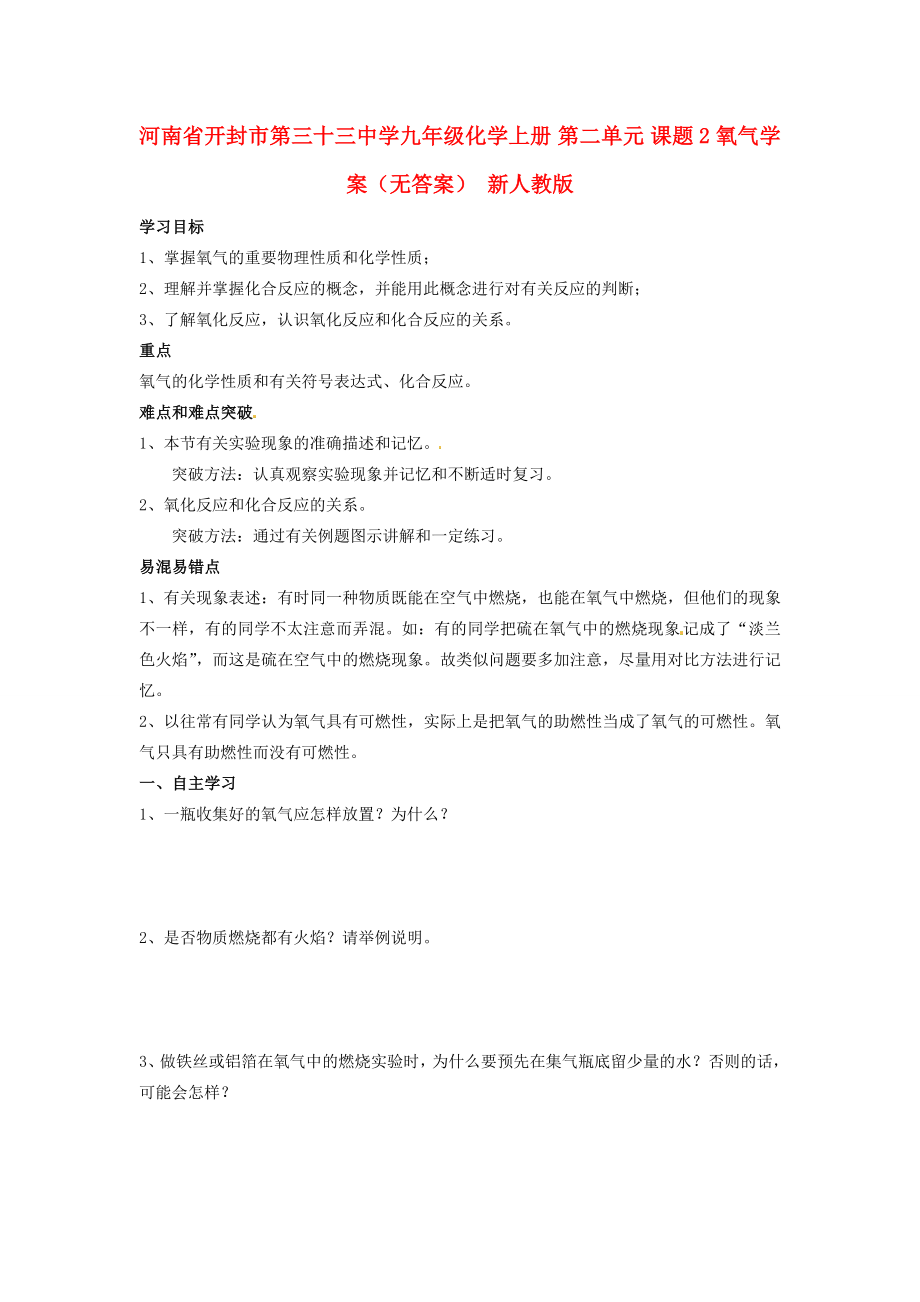 河南省開封市第三十三中學(xué)九年級化學(xué)上冊 第二單元 課題2 氧氣學(xué)案（無答案）（新版）新人教版_第1頁