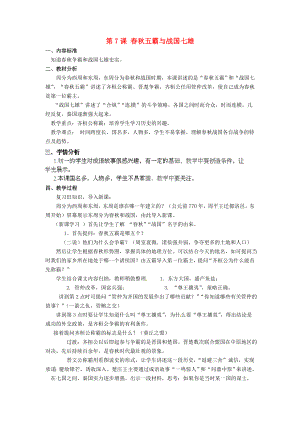 甘肅省酒泉第四中學(xué)歷史七年級上冊 第7課 春秋五霸與戰(zhàn)國七雄教案1 北師大版