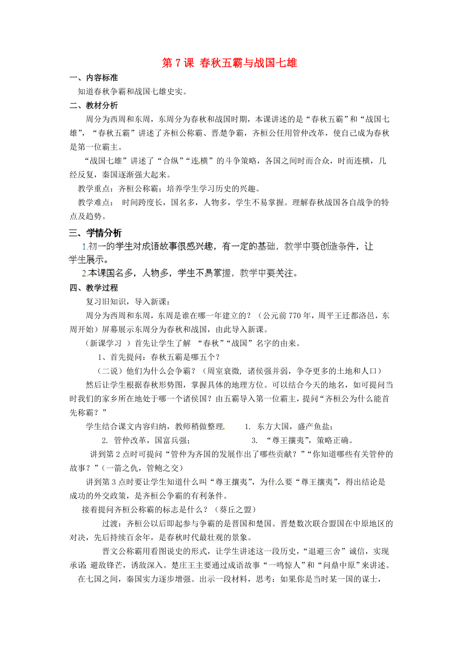 甘肅省酒泉第四中學(xué)歷史七年級上冊 第7課 春秋五霸與戰(zhàn)國七雄教案1 北師大版_第1頁