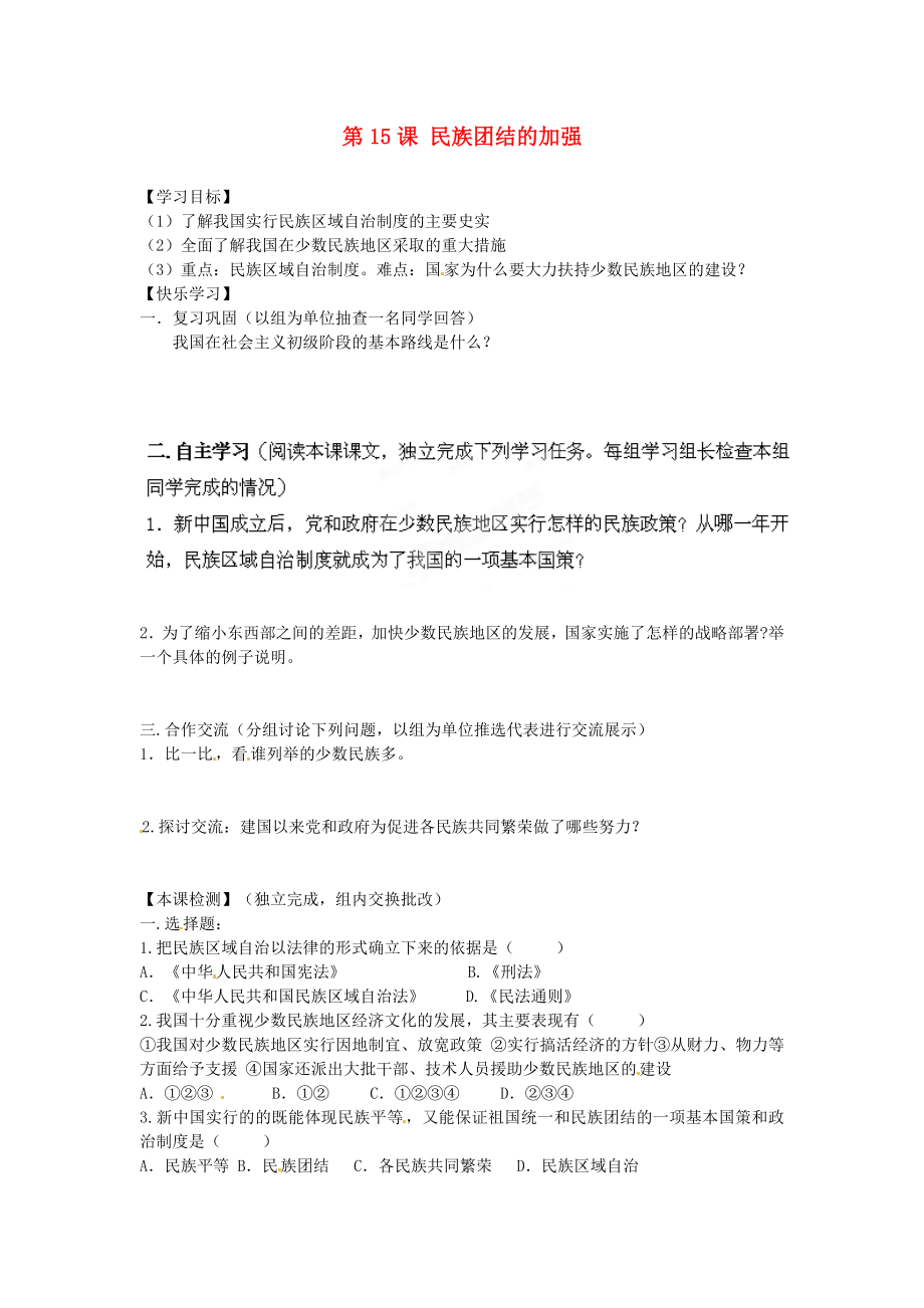 湖南省郴州市嘉禾縣坦坪中學(xué)八年級(jí)歷史下冊(cè) 第15課 民族團(tuán)結(jié)的加強(qiáng)導(dǎo)學(xué)案（無(wú)答案） 岳麓版（通用）_第1頁(yè)